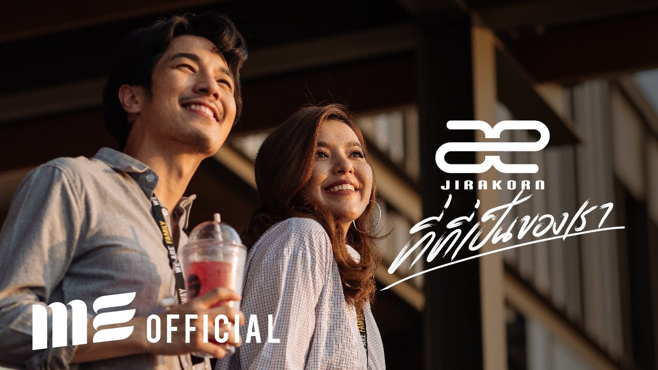 ที่ที่เป็นของเรา - เอ๊ะ จิรากร  [OFFICIAL MV]