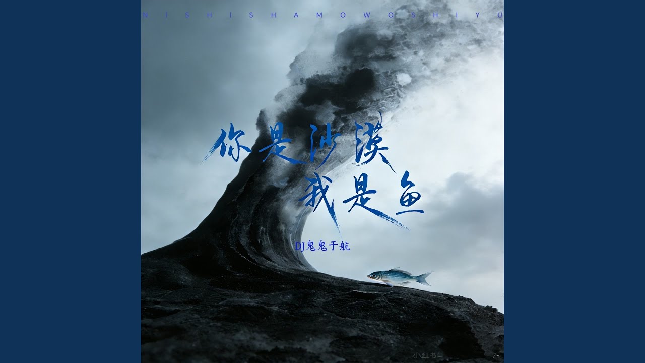 你是沙漠我是鱼 (伴奏)
