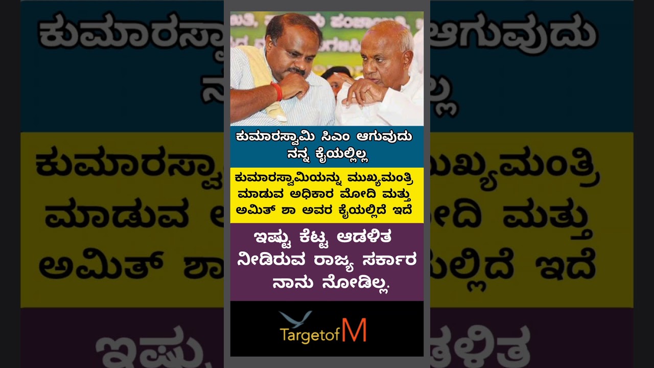 ಕುಮಾರಸ್ವಾಮಿ ಮುಖ್ಯಮಂತ್ರಿ ಆಗೋದು ನನ್ನ ಕೈಯಲ್ಲಿಲ್ಲ #hdkumaraswamy #hddevegowda #narendramodi #amitshah