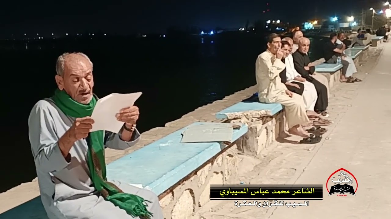 الشاعر محمد عباس المسيباوي . محرم ١٤٤٧ المسيب . النزيزة