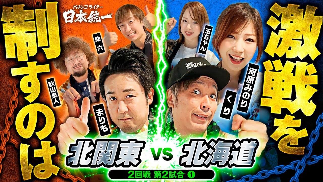 【1回戦で大勝した2チームが激突！】パチンコライター日本統一 2回戦 第2試合（1/4）《まりも／秋山良人／助六／くり／河原みのり／玉ちゃん》チバリヨ2・スマスロ北斗の拳［パチスロ・スロット］