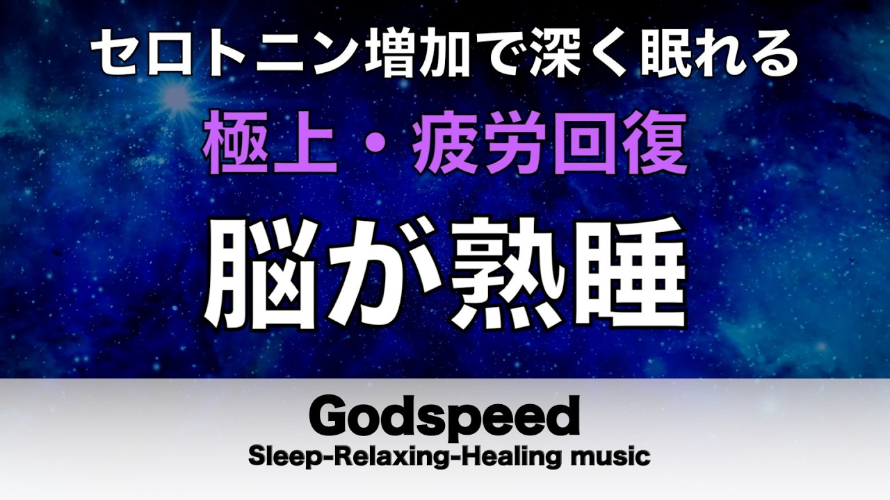 睡眠用BGM 疲労回復【脳が熟睡】セロトニン増加で深く眠れるリラックスミュージック　α波効果で癒されながら熟睡状態に導く睡眠導入音楽　不眠症対策・心身の休息・疲労回復に リラックス音楽#445