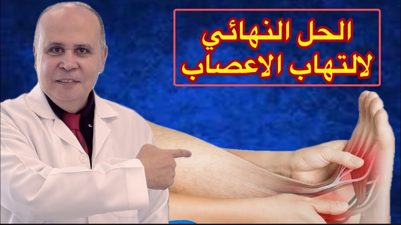 دواء جديد و الحل النهائي لالتهاب الاعصاب ومضاعفات مرضي السكري