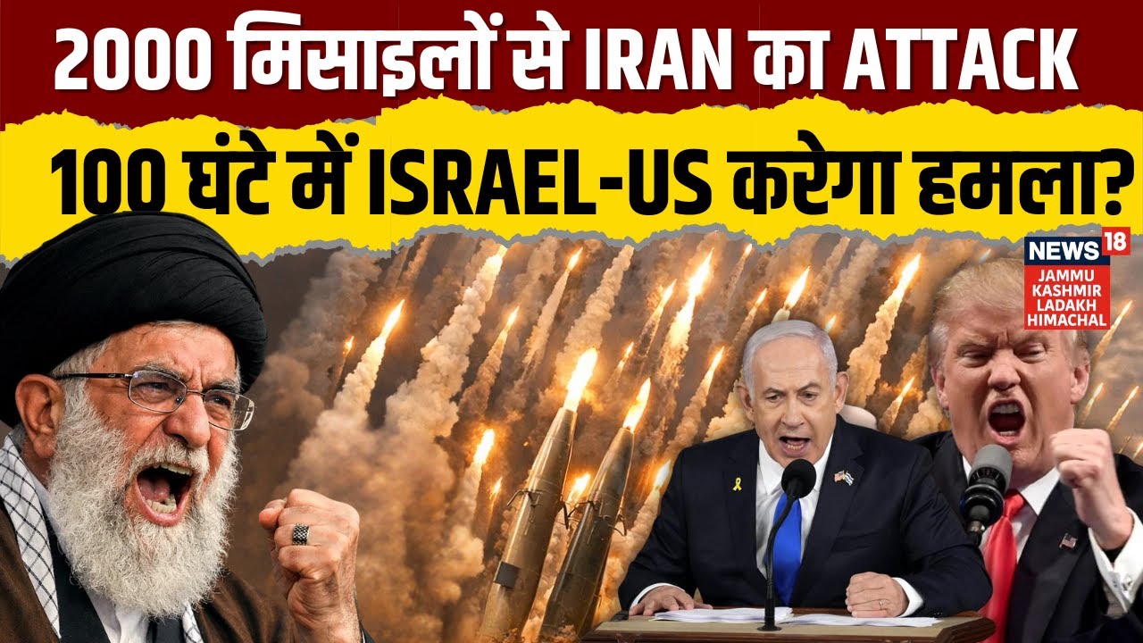 Iran US War: 2000 मिसाइलों से Iran का Attack? 100 घंटे में Israel Trump करेगा हमला? |Khamenei | N18G