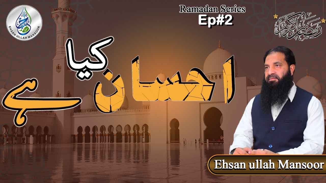 Ehsan kya hai? | ramadan byan | Ehsanullah Mansoor