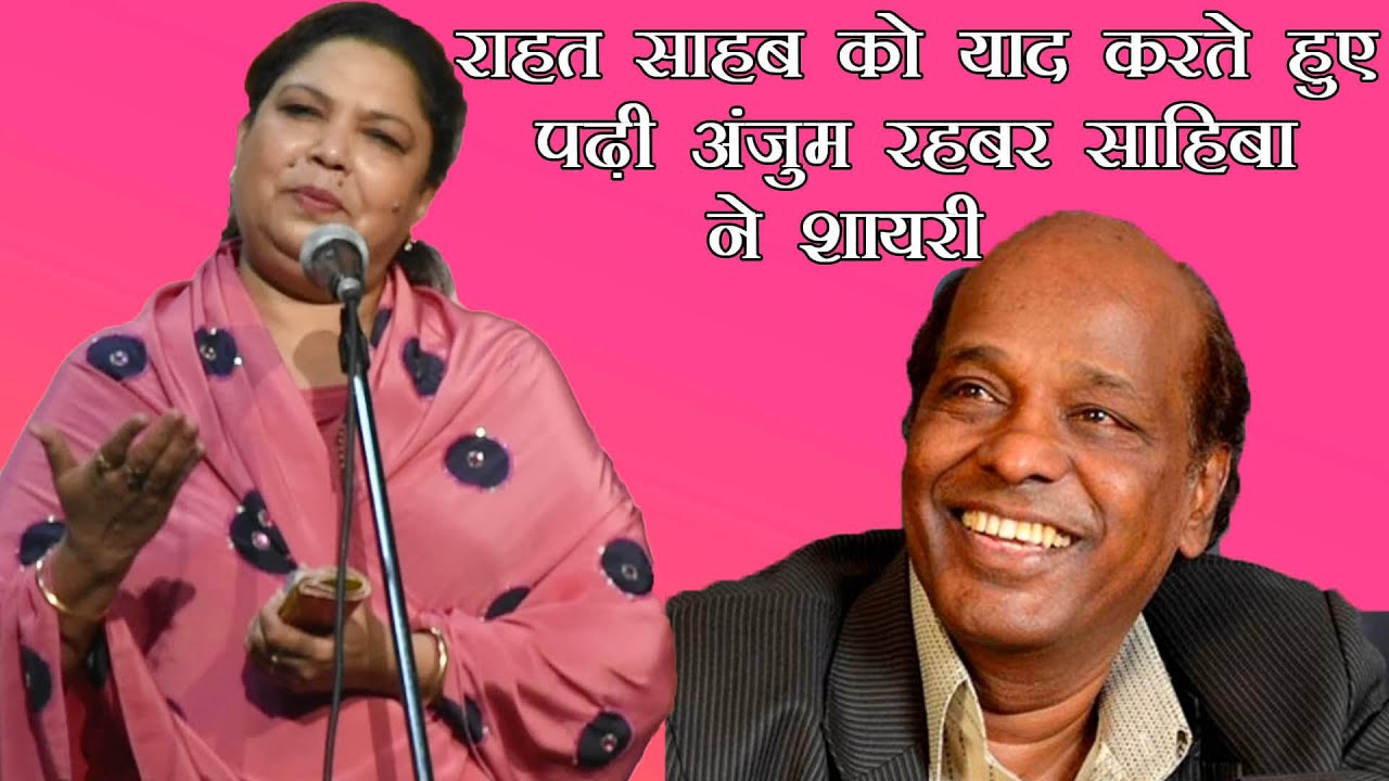 राहत साहब को याद करते हुए पढ़ी अंजुम रहबर साहिबा ने शायरी - Anjum Rehbar | #NamokarChannel