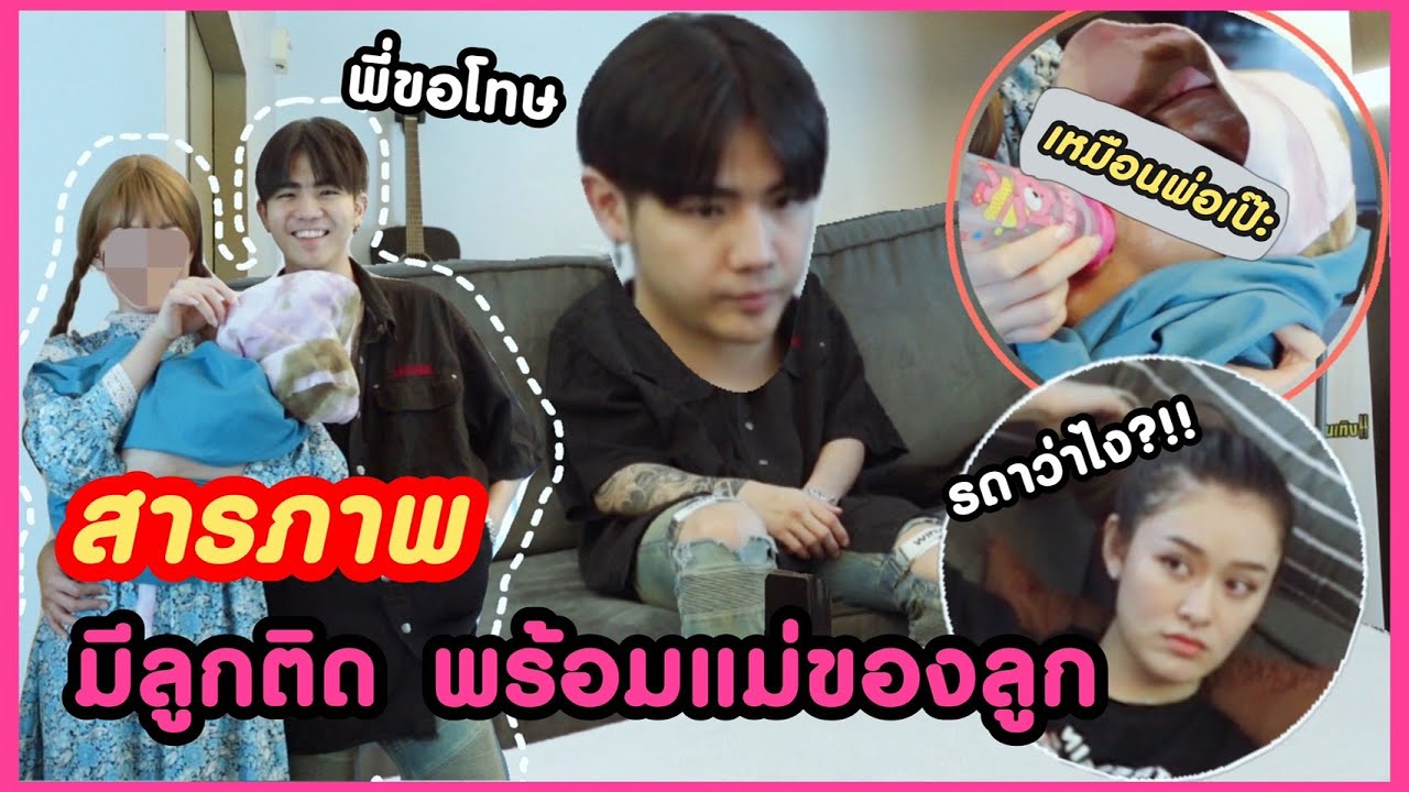สารภาพ มีลูกติดพร้อมแม่ของลูก #NKRD