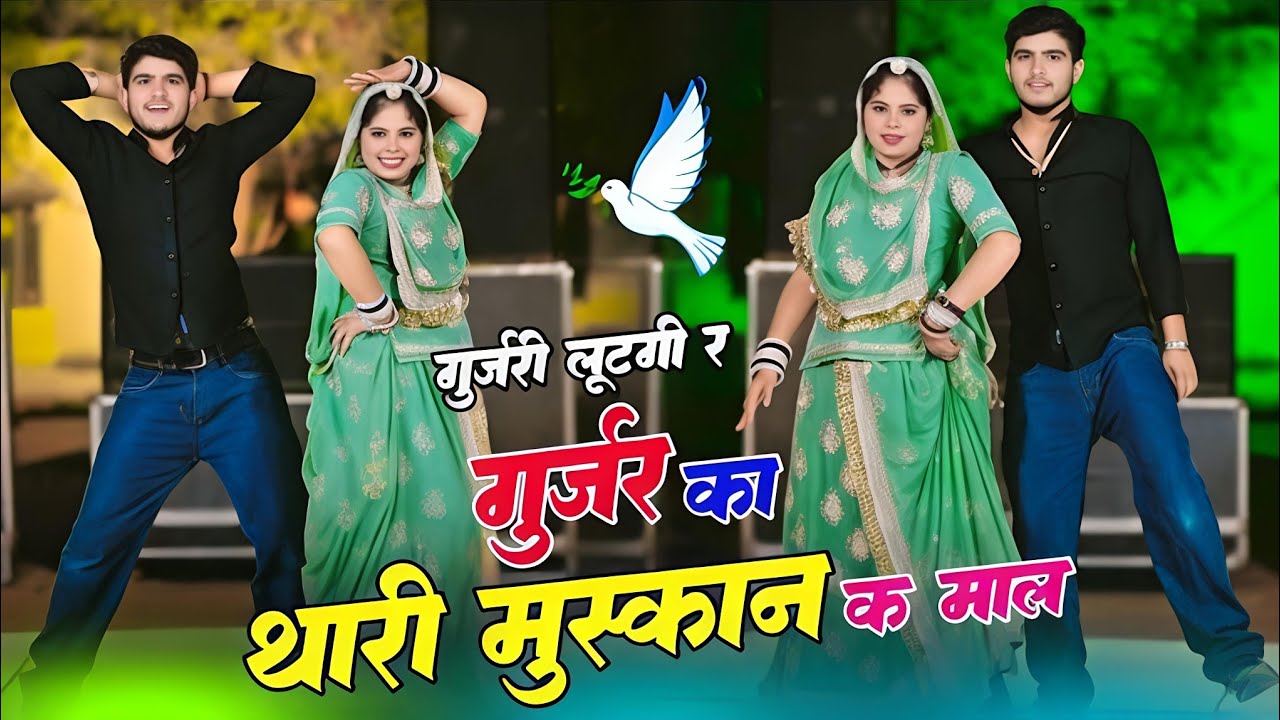 गुर्जरी लुटगी र गुर्जर का थारी मुस्कान के माल | Gurjari Lutgi Re Gurjar Ka | Singer Love Star #song