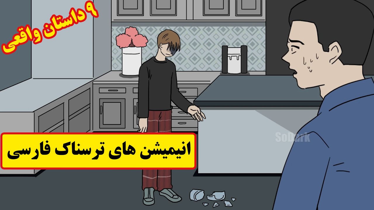 داستانهای ترسناک واقعی | 9 انیمیشن بسیار ترسناک فارسی