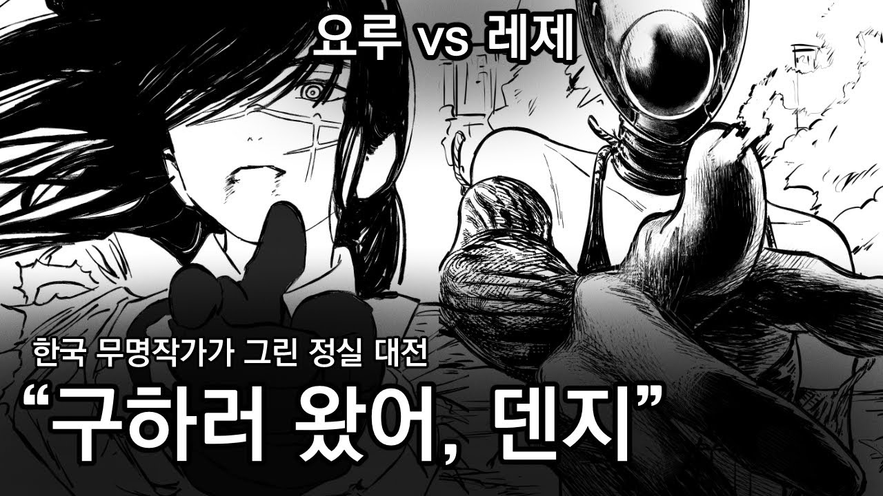 “구하러 왔어.덴지” 레제의 마지막 싸움【Chainsawman fanmade】