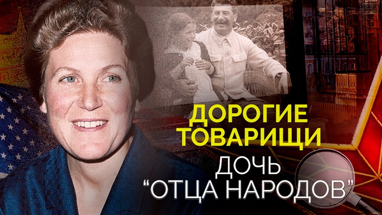 Светлана Аллилуева. Какой была жизнь дочери 