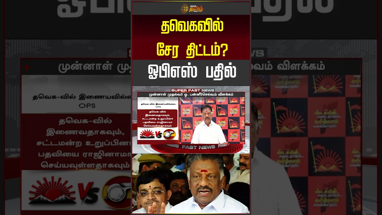 தவெகவில் சேர திட்டம்? ஓபிஎஸ் பதில் | OPS | TVK vs DMK | CM Vijay | #shorts