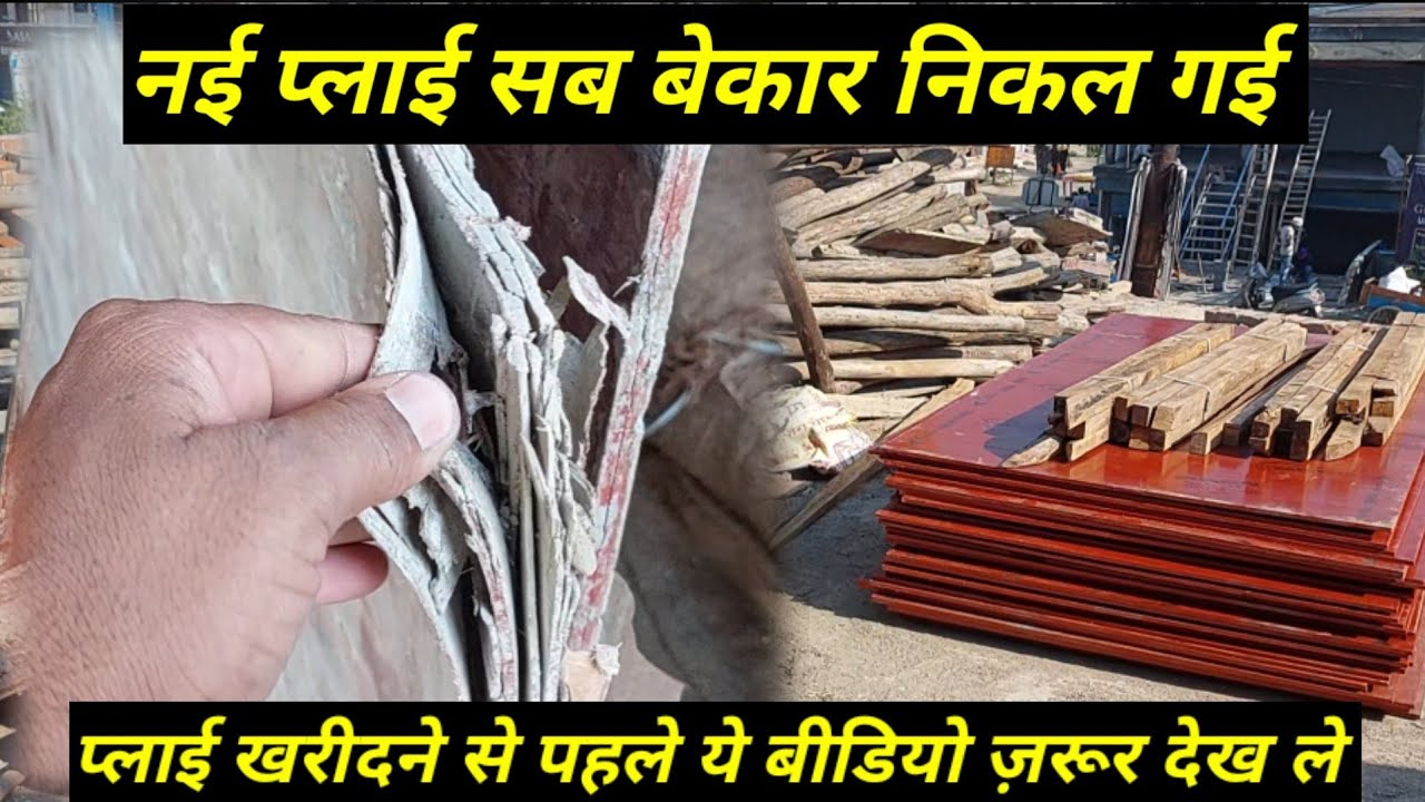 Check the quality before buying shuttering ply