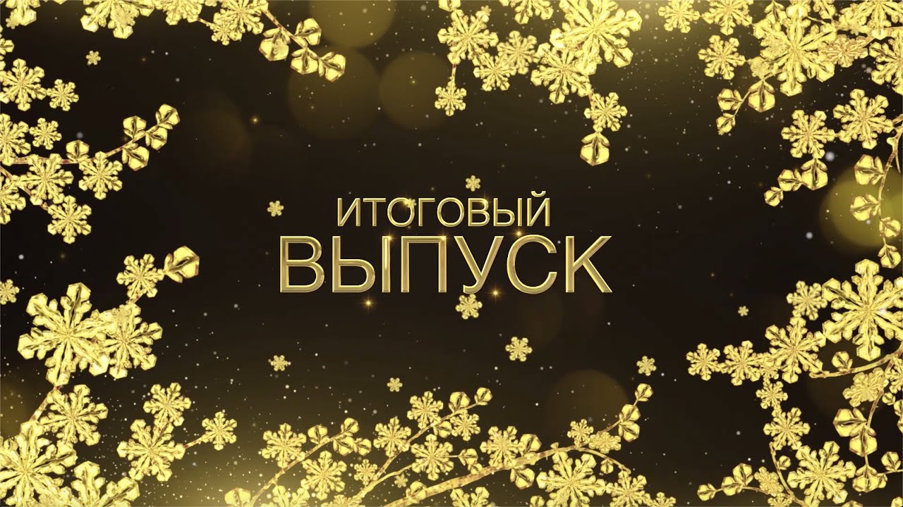 Итоговый выпуск.  MrKramer.