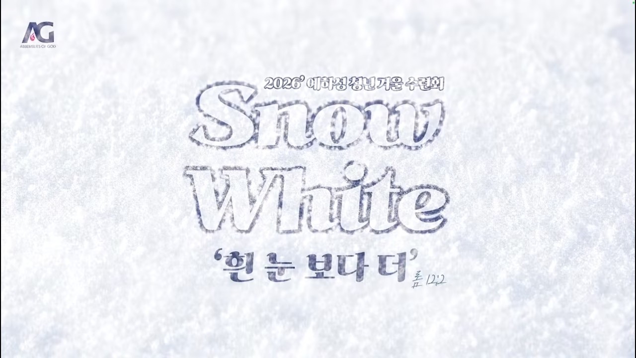 2026 예하성 교단 연합 수련회