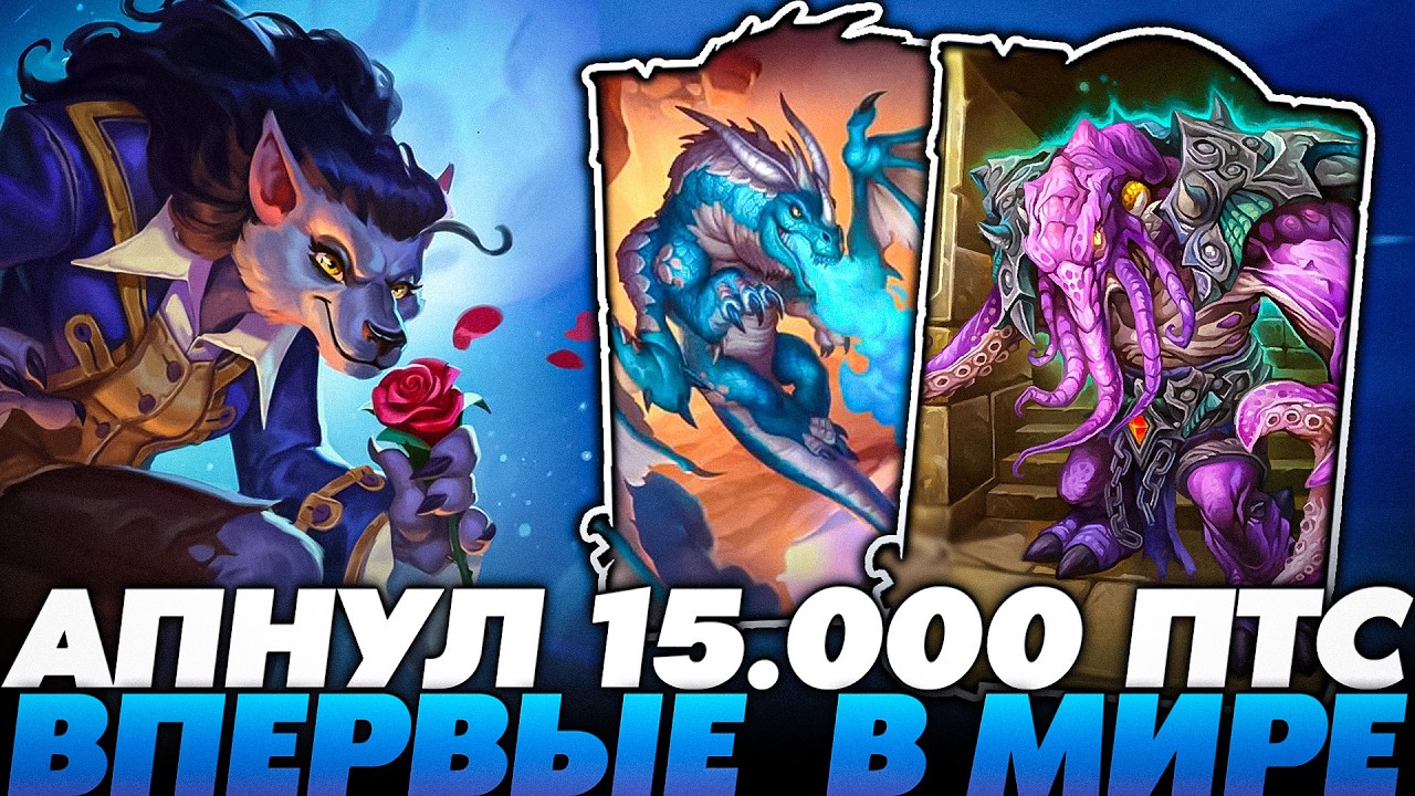 БИЛД ДЛЯ АБУЗА ПТС! АПНУЛ 15К ПТС ПЕРВЫМ В МИРЕ!!!  Guddumpog Guddummit Hearthstone