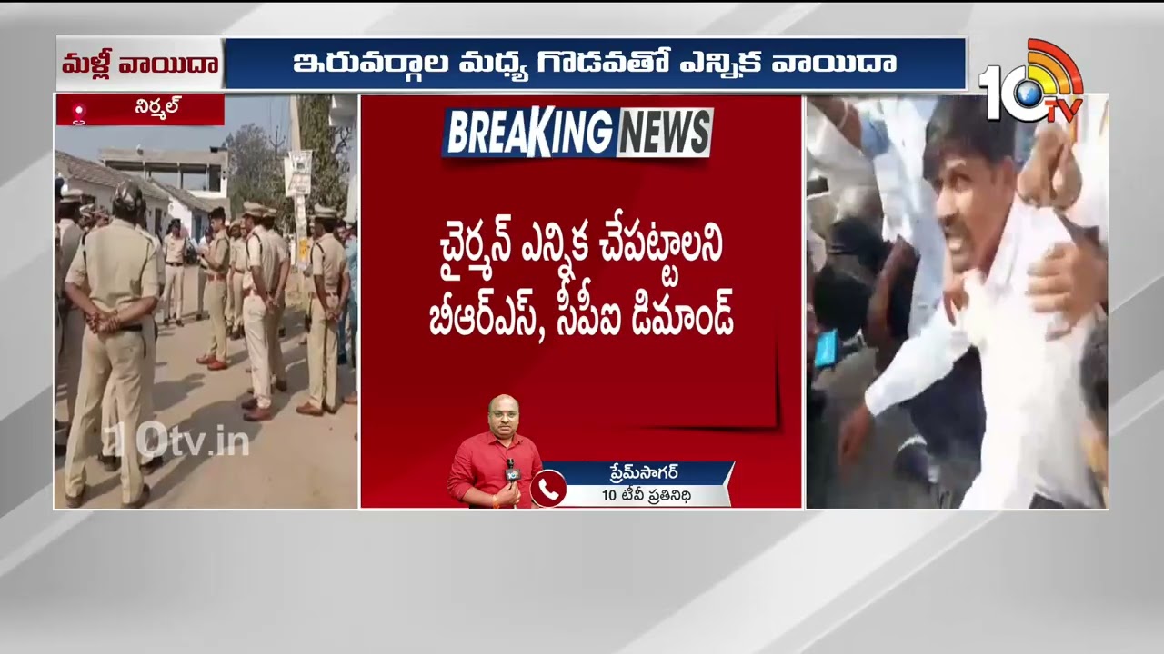 ఇరువర్గాల మధ్య గొడవ.. అక్కడ ఎన్నిక వాయిదా | Kyathanpally Municipality Chairman Election | 10TV
