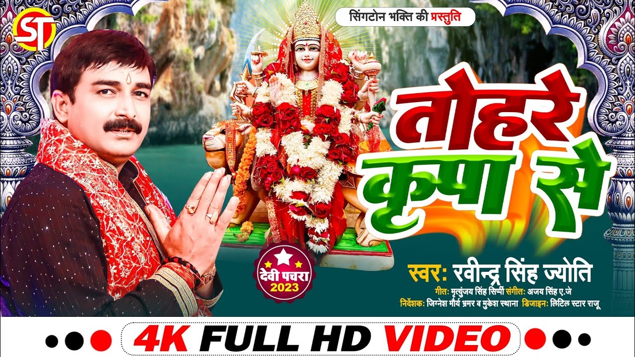 प्रतिदिन हर घर में बजने वाला देवी गीत भजन | तोहरे कृपा से | Ravindra Singh Jyoti New Bhakti Song2023