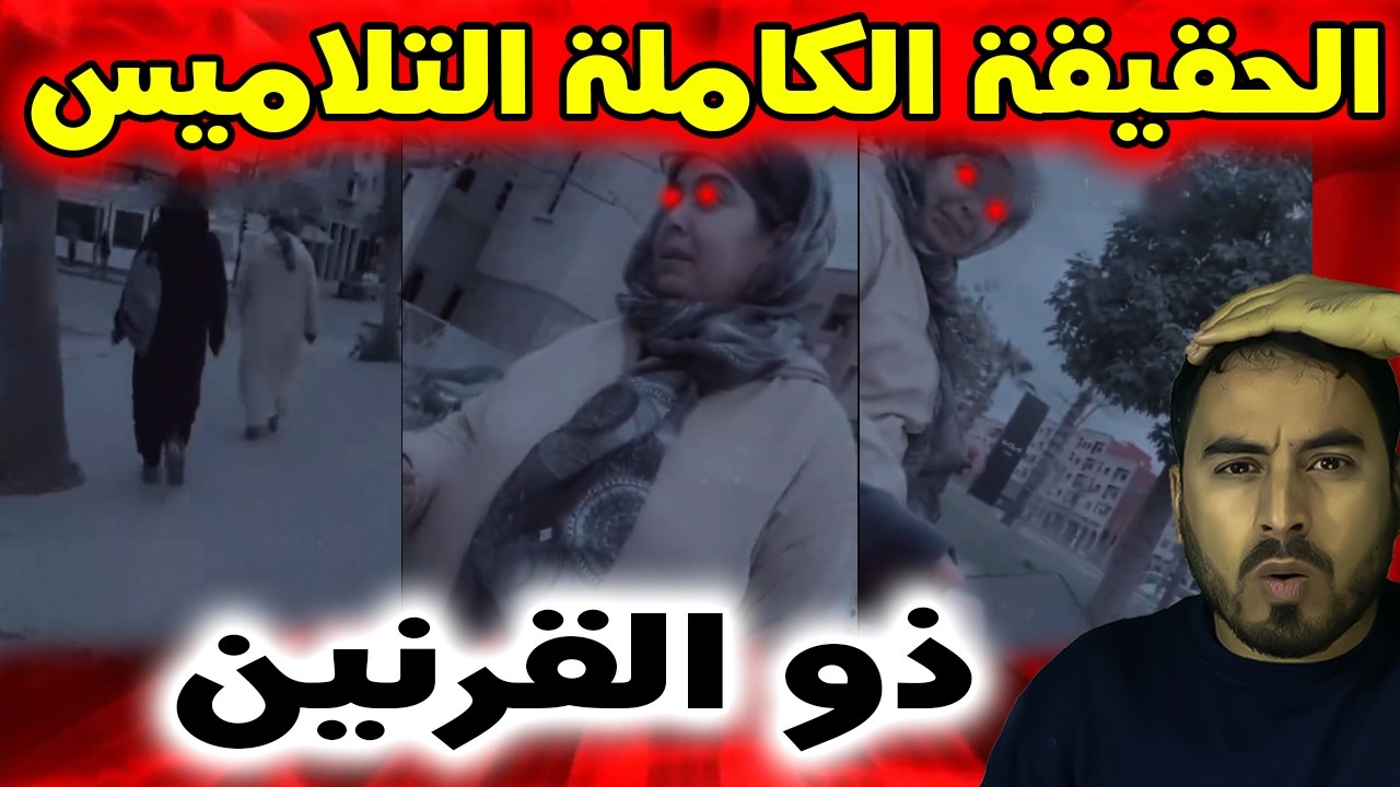 الحقيقة الكاملة للمرأة ذو القرنين وكيف قامت بالتنويم المغناطيسي للفتاتين