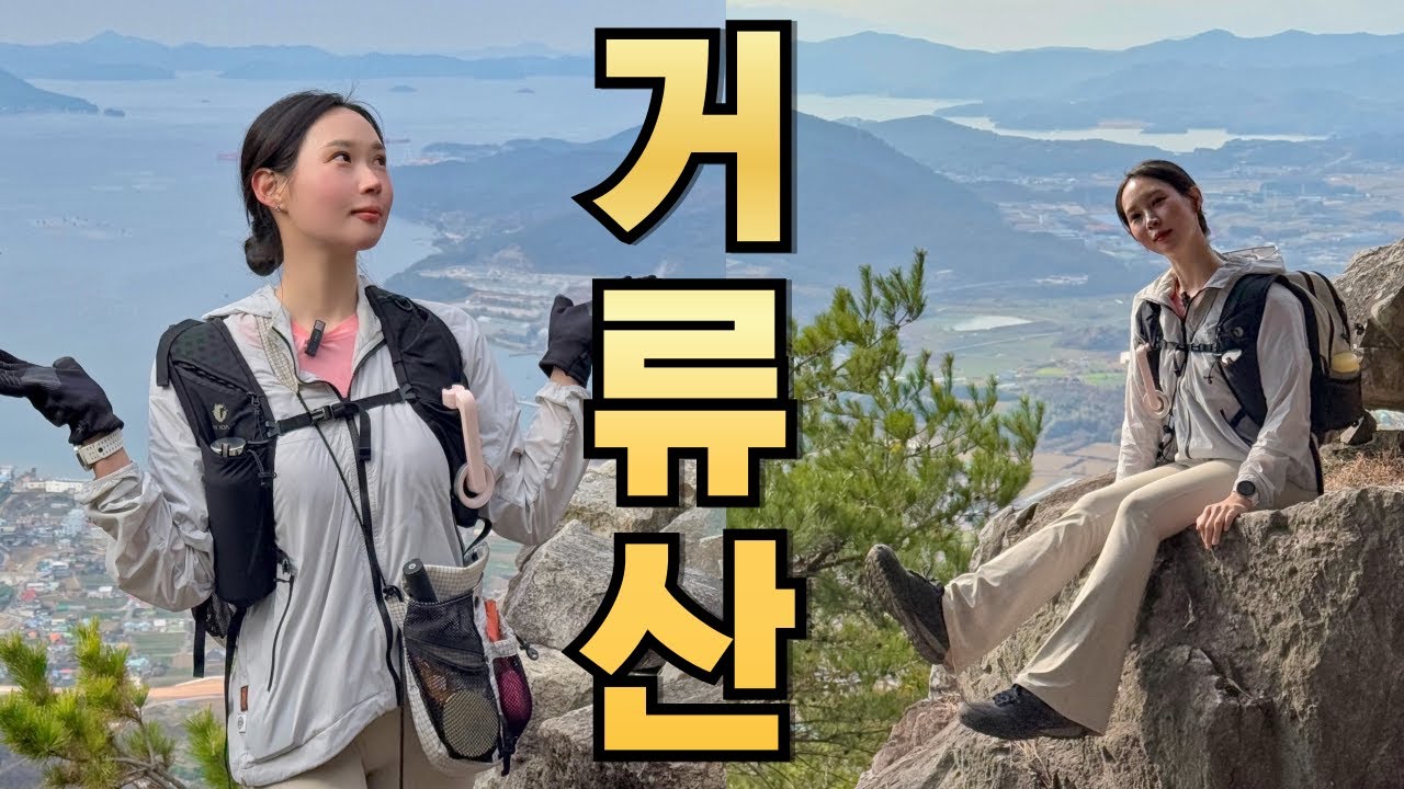 경남 고성 거류산 l 엄홍길기념전시관 ~ 문암산 ~ 거류산성 ~거북바위~ 원점회귀 l 한국의 마테호른 l 블랙야크 100대명산 플러스