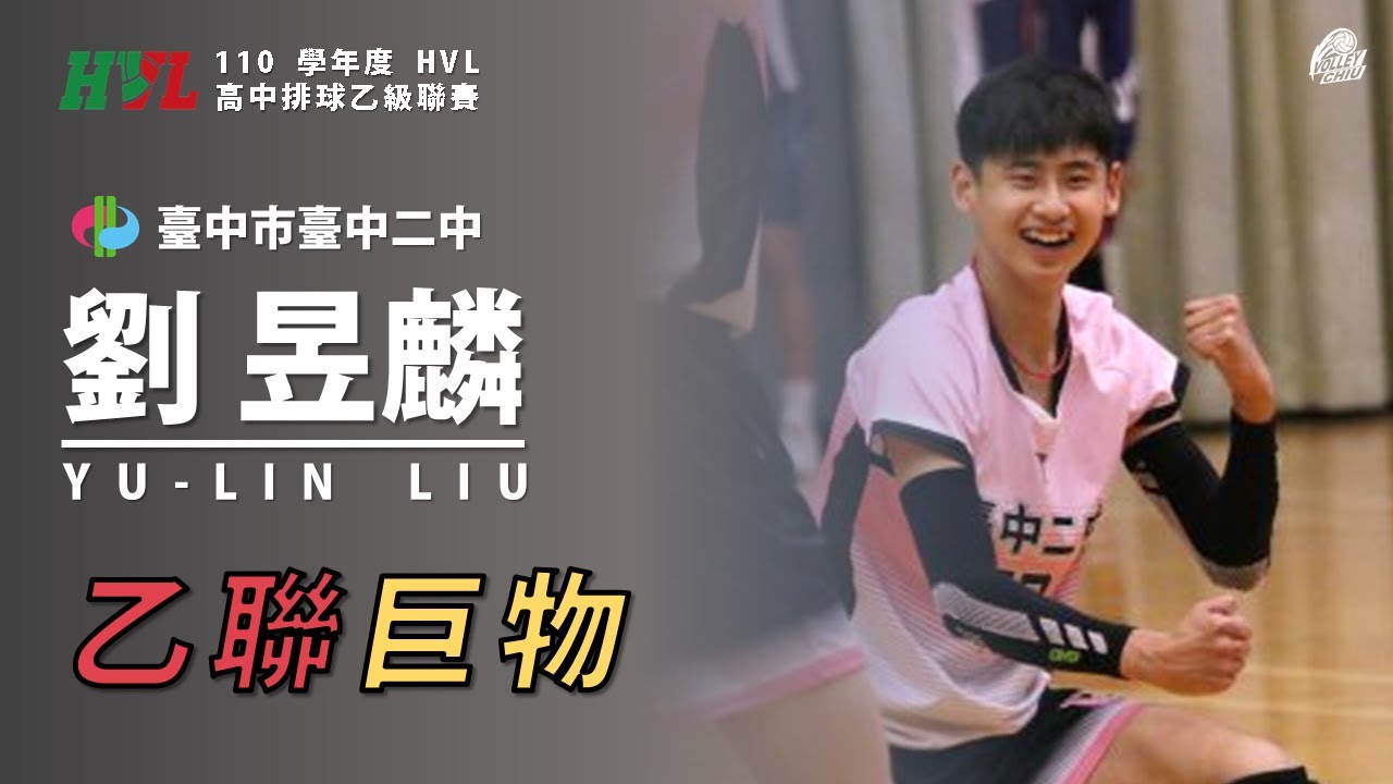 【劉昱麟】乙聯巨物 110HVL高中排球乙級聯賽 四強戰&冠軍戰 vs 屏東高中&臺南高工