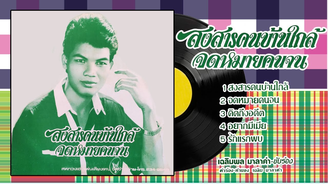 สงสารคนบ้านใกล้ - เฉลิมพล มาลาคำ [ เสียง LP 5เพลงดัง ] 1080P