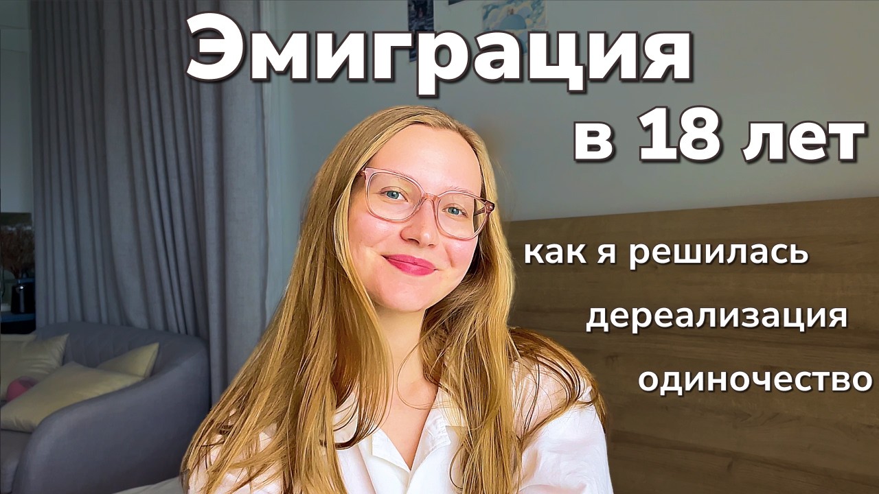 Как я решилась на эмиграцию и что ожидать — моя история
