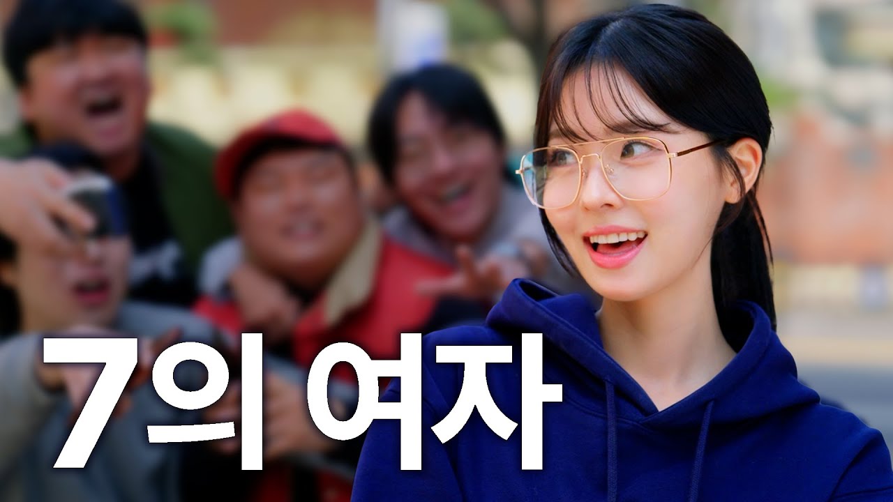 남자들은 10점보다 7점인 여자를 좋아한다
