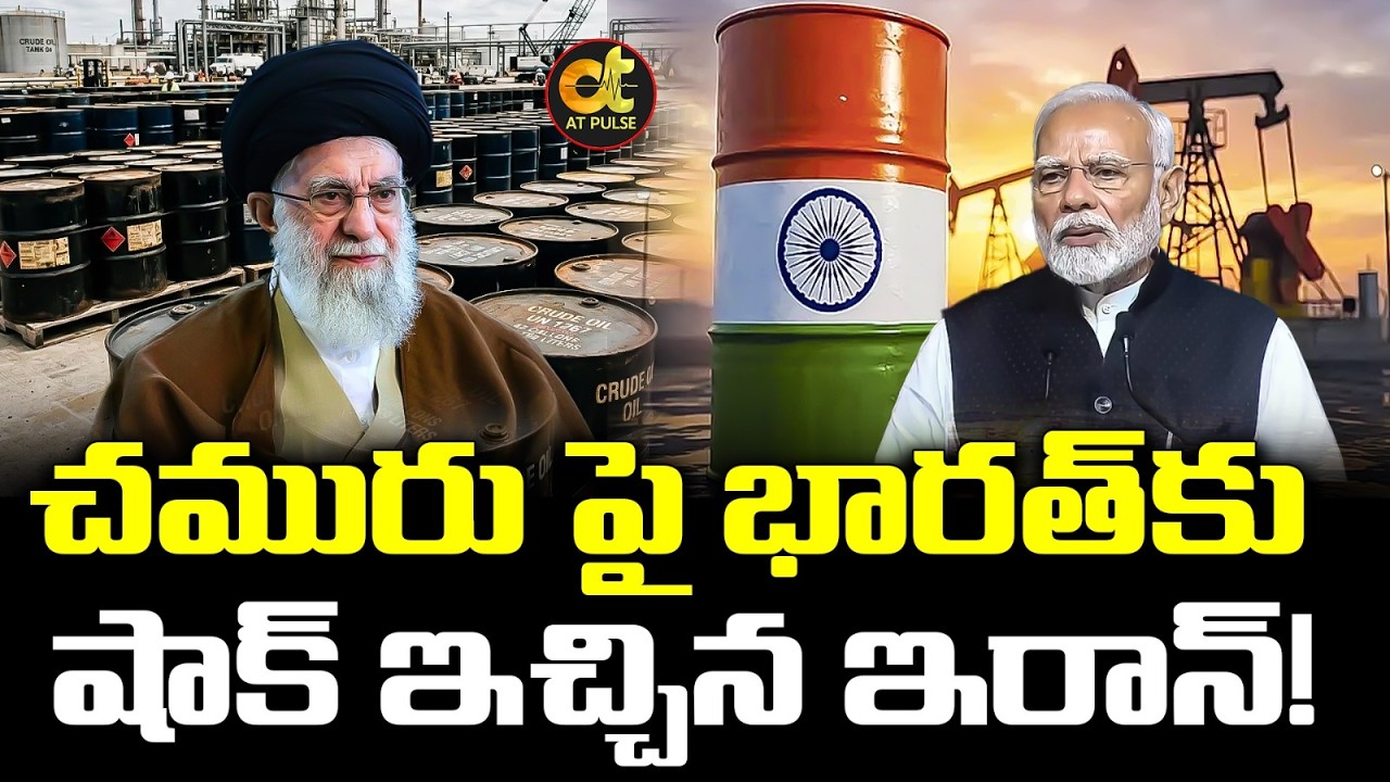 చమురు పై భరత్ కు షాక్ ఇచ్చిన ఇరాన్ | Iran Blocks The Strait of Hormuz Amid Oil Crisis In Middle East