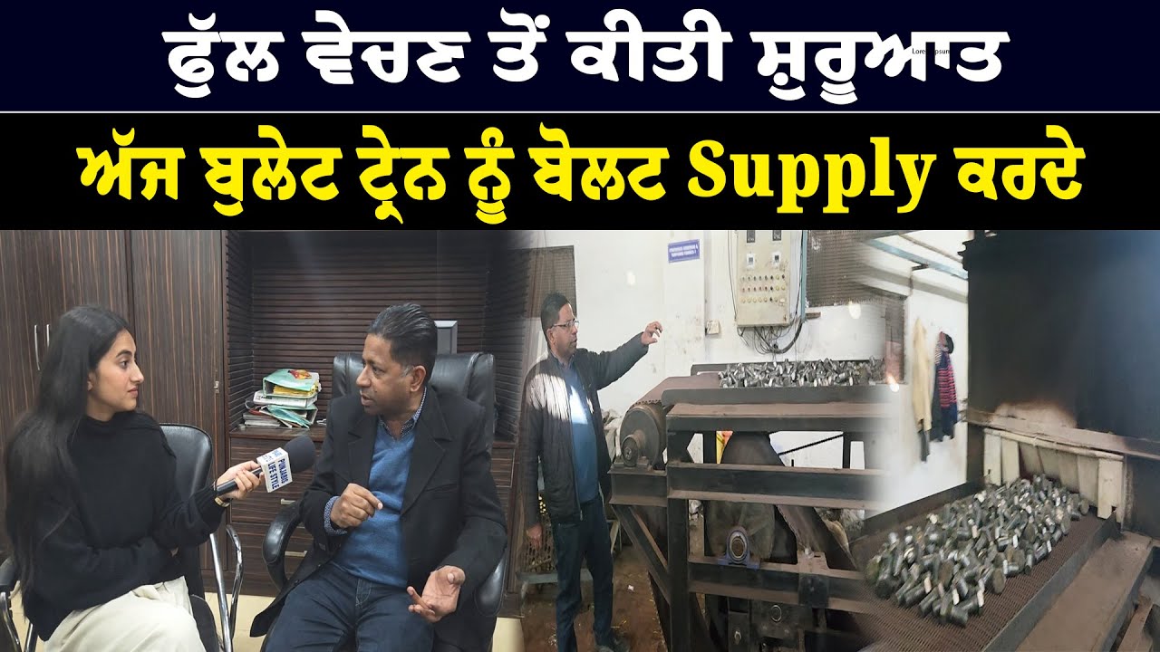 ਫੁੱਲ ਵੇਚਣ ਤੋਂ ਕੀਤੀ ਸ਼ੁਰੂਆਤ ,ਅੱਜ ਬੁਲੇਟ ਟ੍ਰੇਨ ਨੂੰ ਬੋਲਟ Supply ਕਰਦੇ