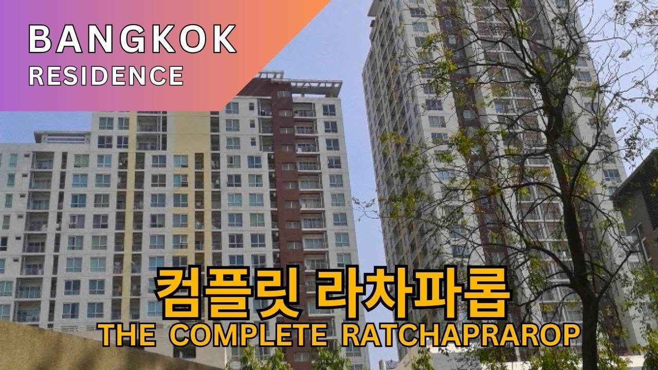 [방콕 한달살기 방] 컴플릿 라차파롭 The Complete Ratchaprarop | 태국 방콕