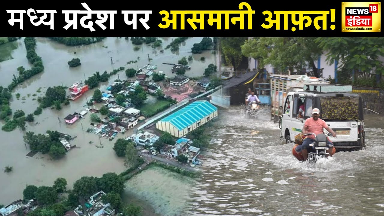 MP Rain Floods: पानी-पानी मध्यप्रदेश, खतरे के निशान के ऊपर बह रही ताप्ती, Indore-Khandwa मार्ग बंद