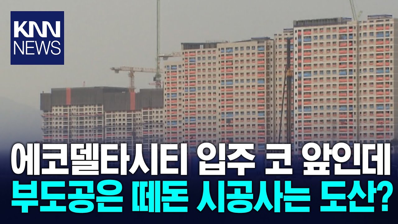 에코델타시티 공사비 갈등 속 지역 건설사 줄도산 위기 / KNN
