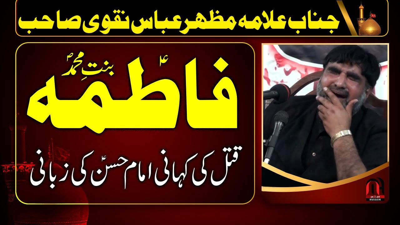 Qatal ki Kahani Bety ki Zubani - Allama Mazhar Abbas Naqvi Sahib