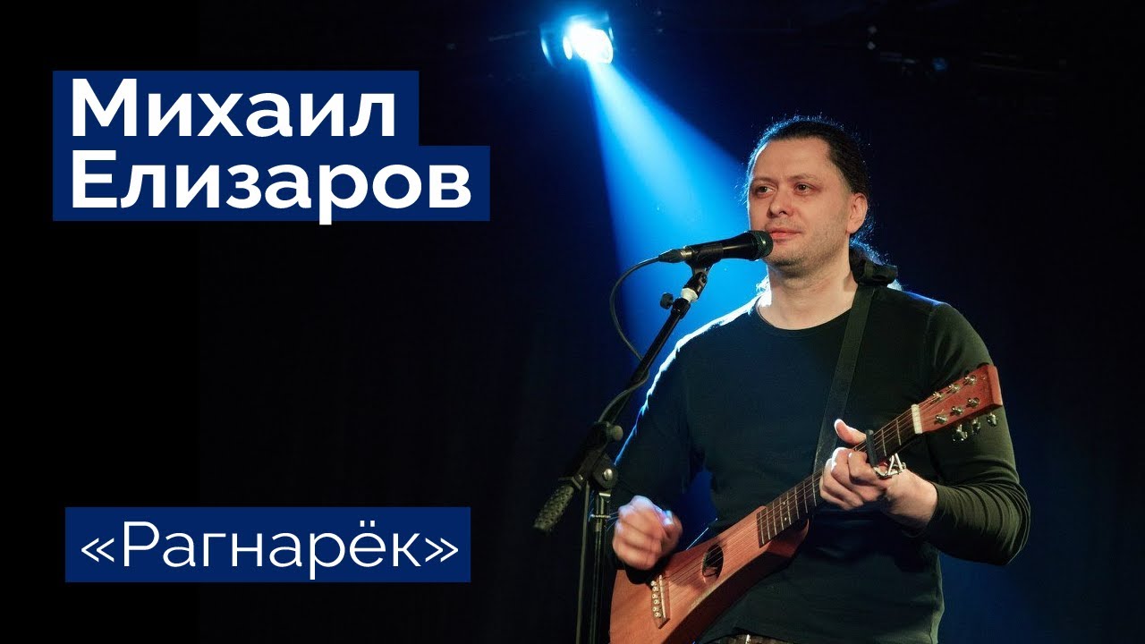 Михаил Елизаров — 