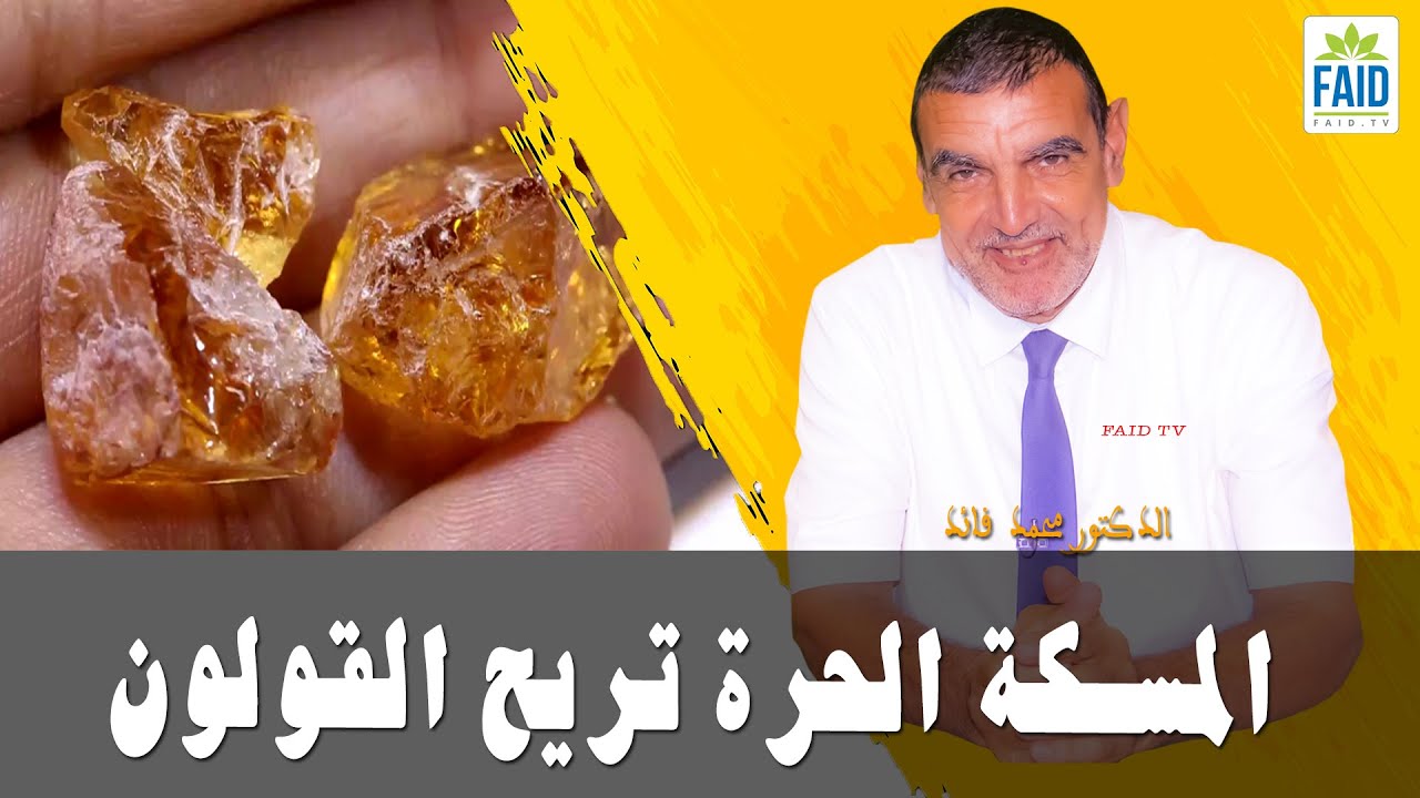 المسكة الحرة تريح القولون | الدكتور الفايد
