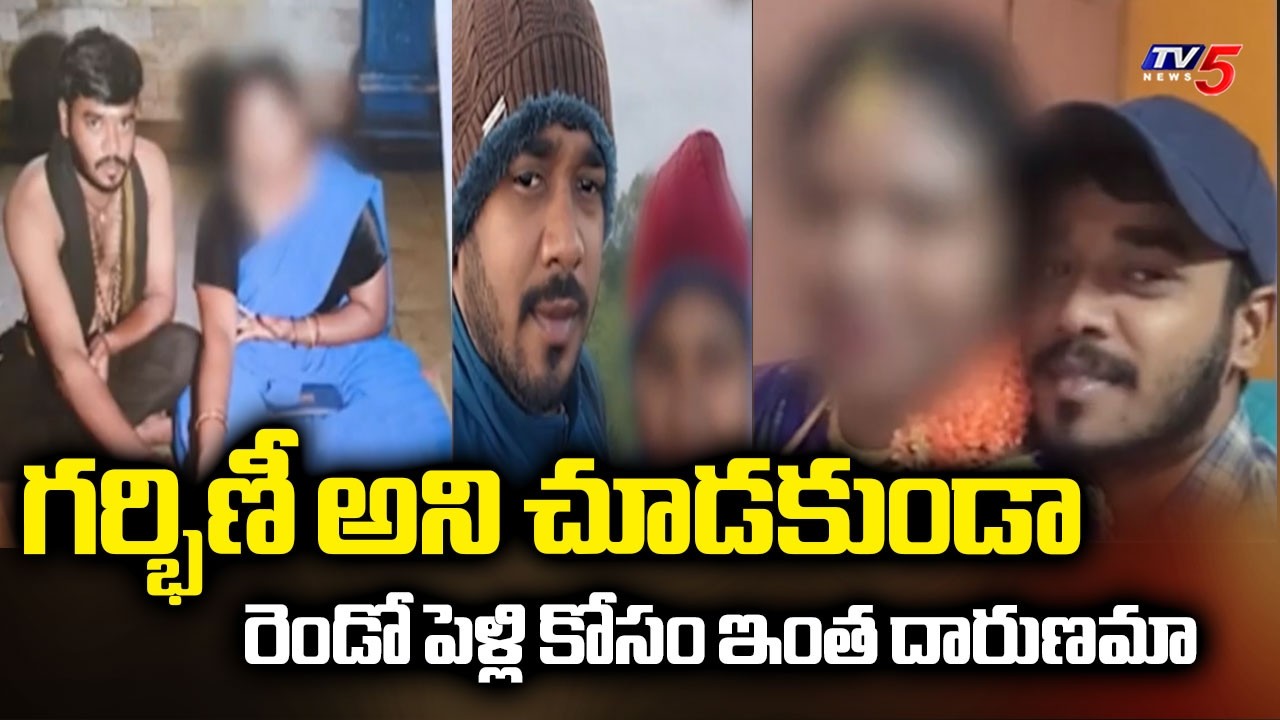 రెండో పెళ్లికి ఒప్పుకోలేదని భార్యపై దాడి - Pregnant Excise Constable Attacked by Husband | TV5 News