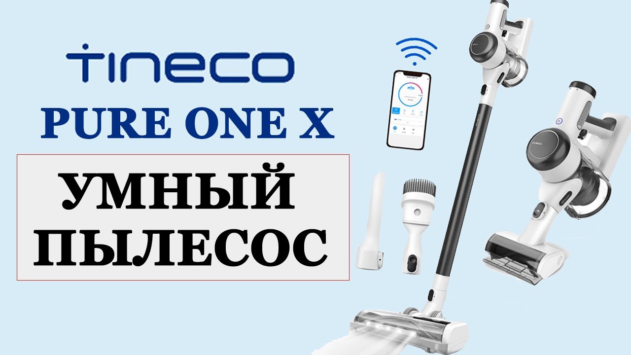 БЕСПРОВОДНОЙ УМНЫЙ ПЫЛЕСОС - Tineco Pure One X