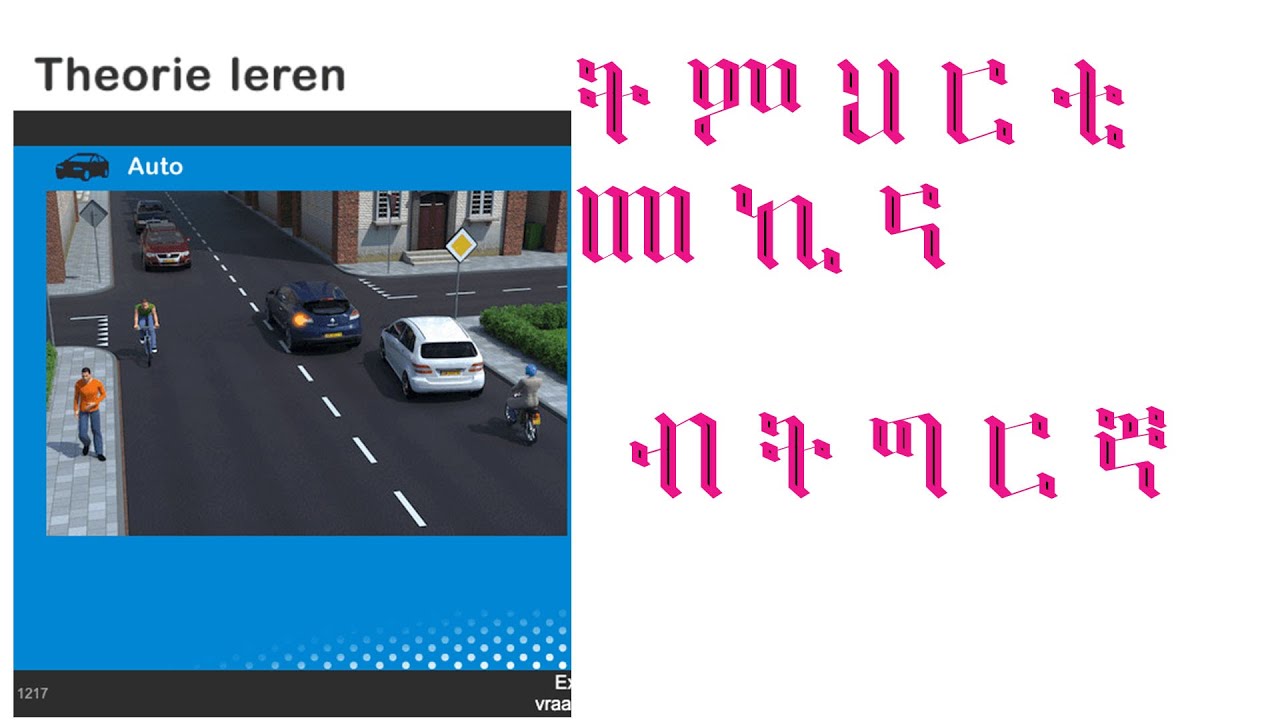 ትምህርቲ ምምርሕ መኪና ብትግርኛ/ Auto Theorie Tigrignya