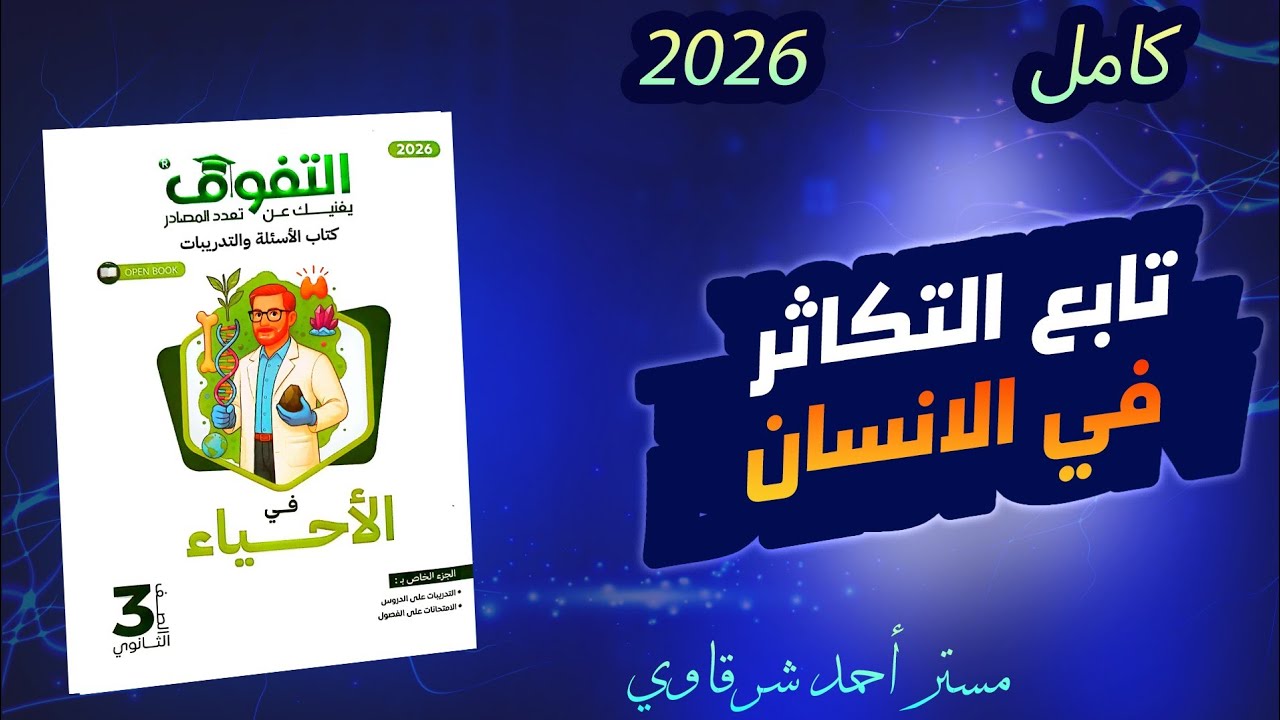 حل كتاب التفوق احياء 3ث 2026 تابع التكاثر فى الإنسان | الفصل الثالث | الدرس الخامس