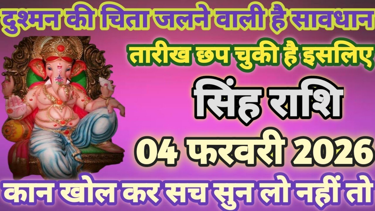 सिंह राशि दुश्मन की चिंता जलने वाली है 4 फरवरी 2026 से घर घर मिठाई बांटना पड़ेगी /#singhrashi