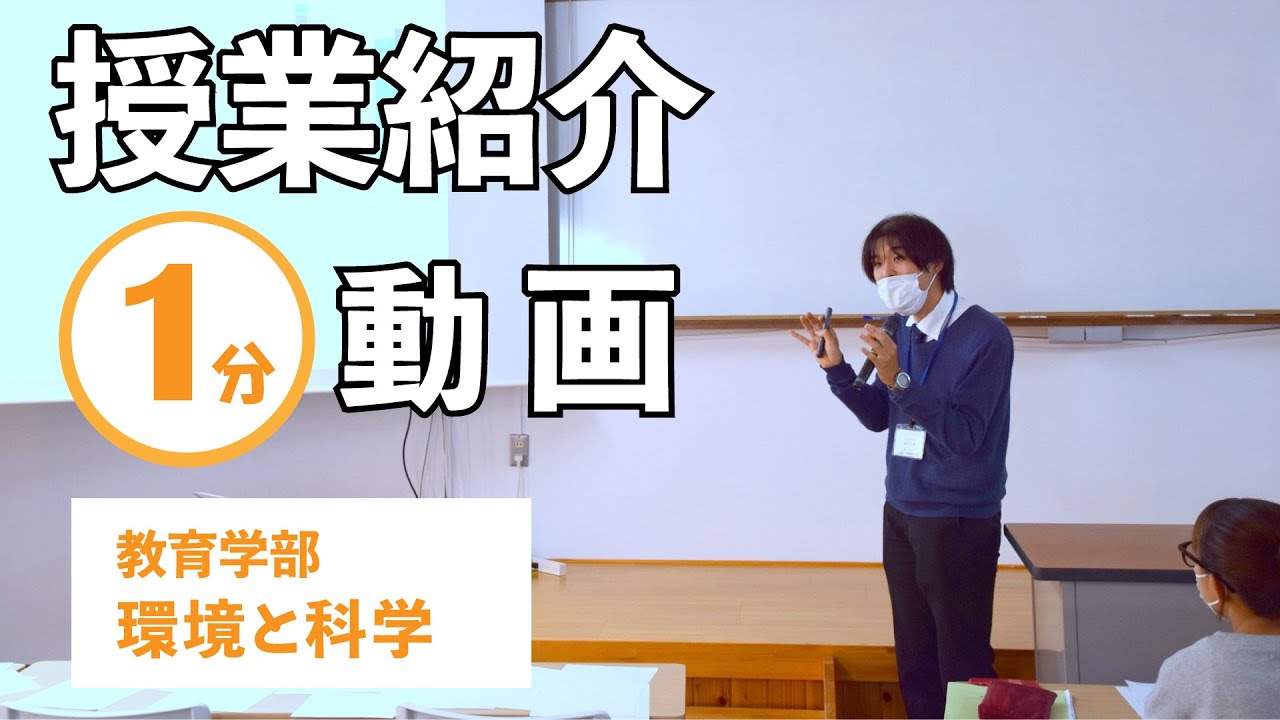 【授業紹介】環境と科学