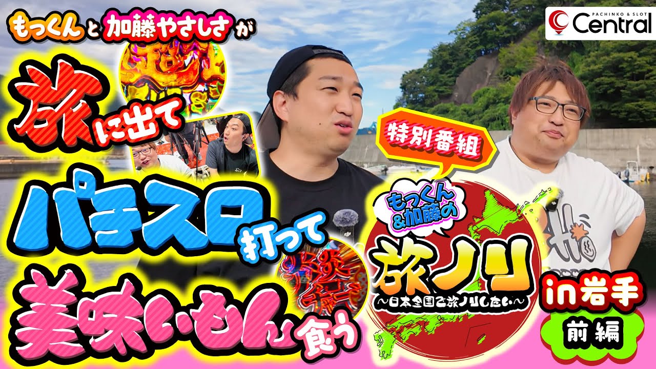 【特番 前編!!】旅ノリ～日本全国で旅ノリしたい!～【2泊3日の岩手完全ノリ打ち編】(パチスロ・パチンコ)【e炎炎ノ消防隊】