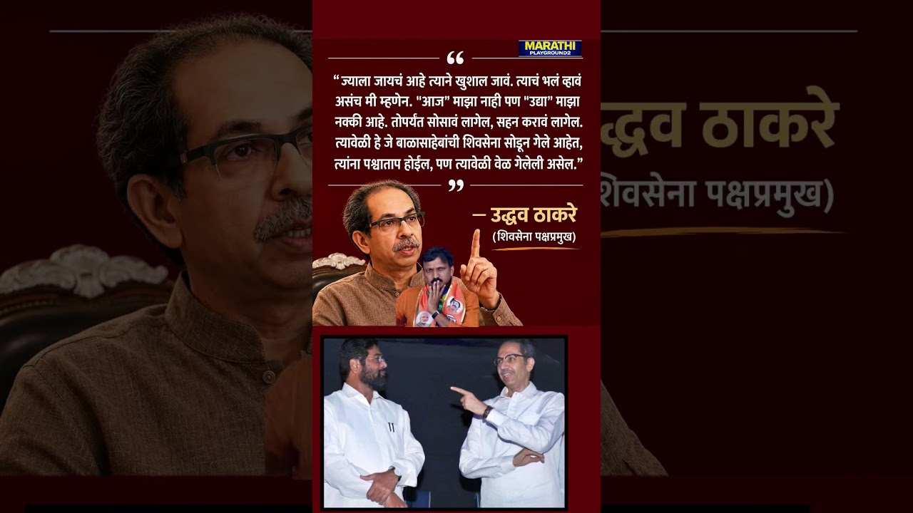 Eknath Shinde | UdhhavThackeray भावूक बाळासाहेबांची शिवसेना जे सोडून गेले त्यांना पश्चाताप होईल #ubt