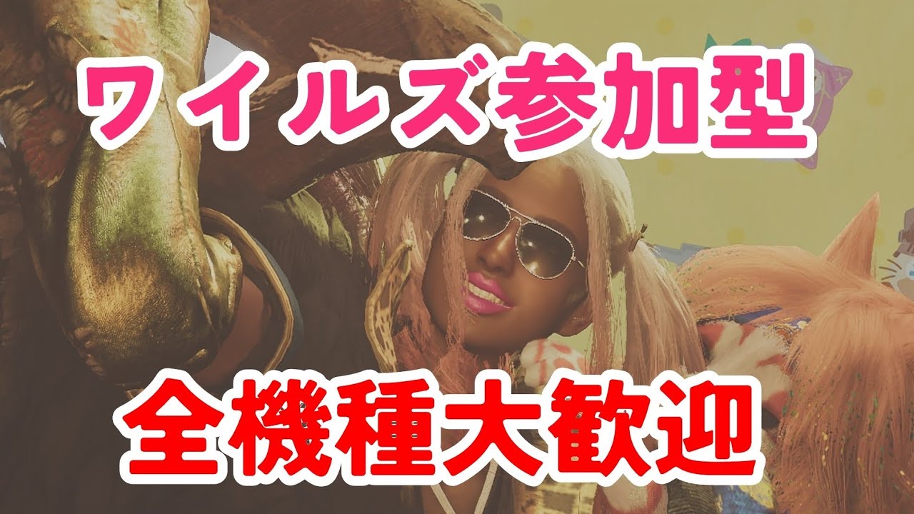 🔴【MHWilds】★10ゴグマに勝つぞ🥺❤️‍🔥ワイルズ参加型全機種大歓迎🎮⭕🙂🤍#ワイルズ参加型#モンハンワイルズ参加型
