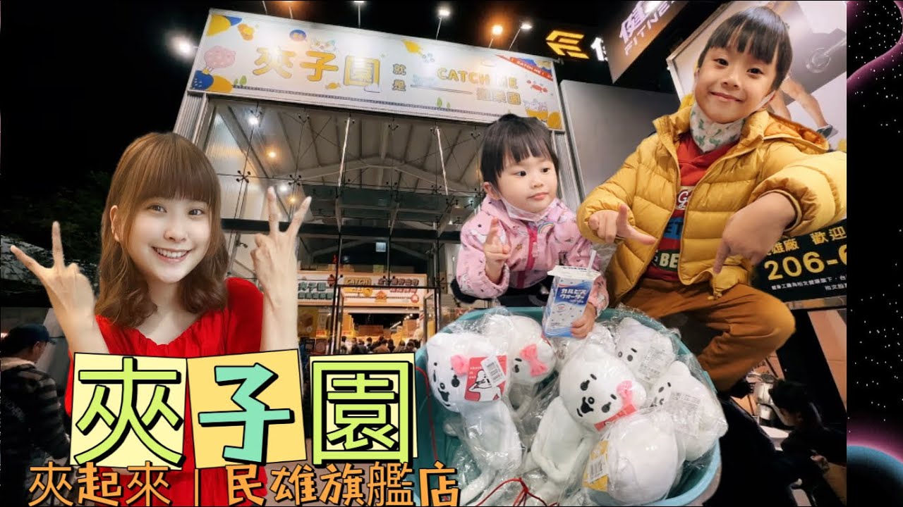 ｜夾起來｜嘉義民雄｜夾子園｜雙恩同樂會｜夾子園民雄旗艦店｜連續假期夾起來
