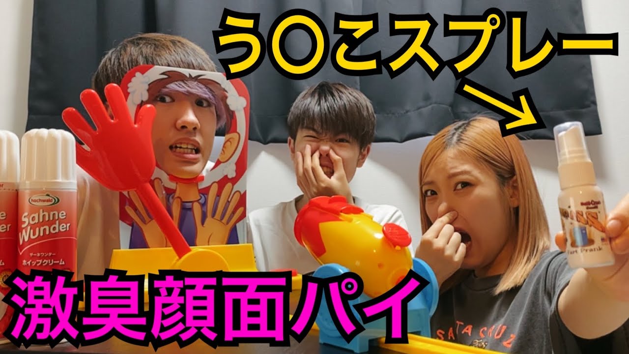 【う◯こスプレー】激臭顔面パイの罰ゲームが怖過ぎたwwwww