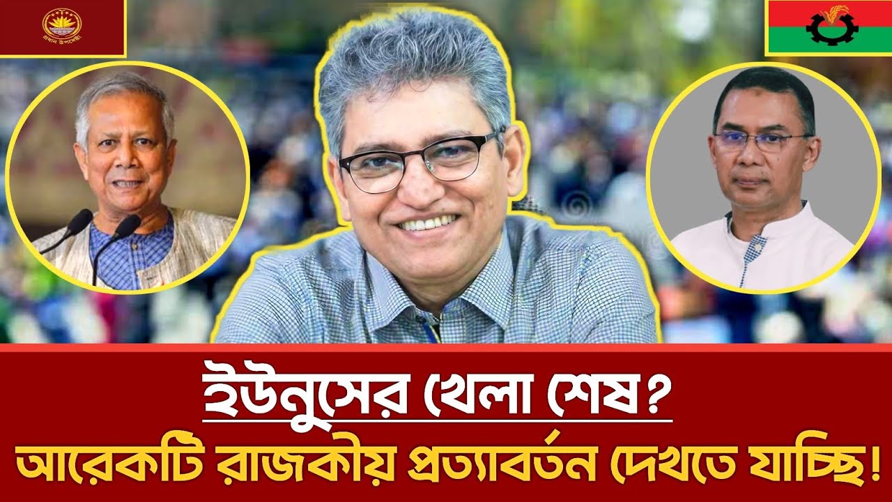 আরেকটি রাজকীয় প্রত্যাবর্তন দেখতে যাচ্ছি! ইউনুসের খেলা শেষ? | Masood Kamal | Jamaat | bnp | talkshow 