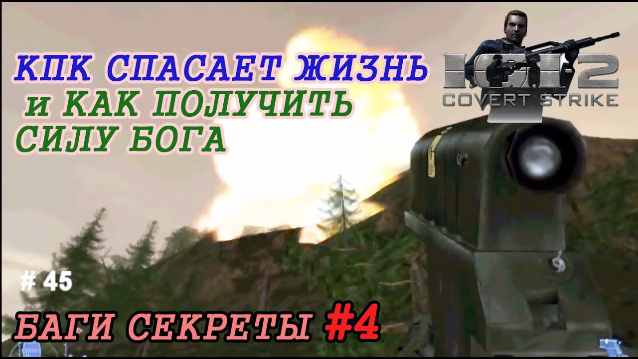 IGI 2. Баги и секреты. Часть 4: №41-60