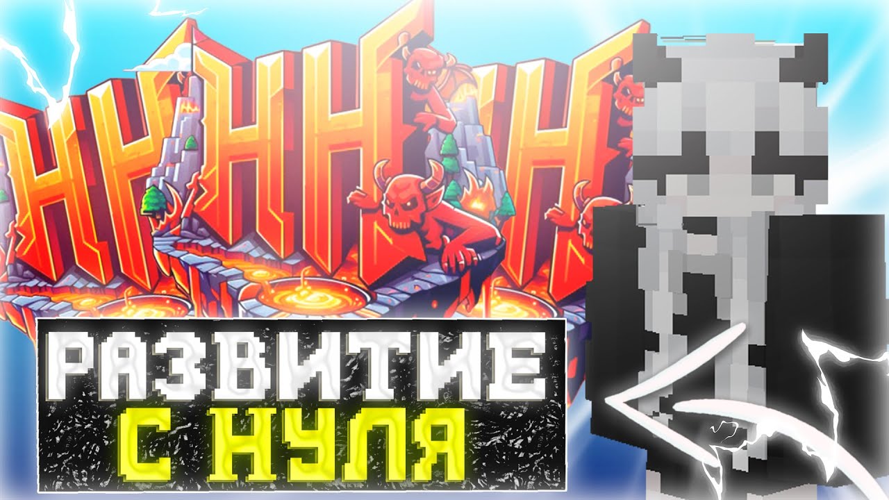 ЛУЧШЕЕ РАЗВИТИЕ С НУЛЯ ПОСЛЕ ВАЙПА НА АНАРХИИ FUNTIME | HELLHUB REALLYWORLD HOLYWORLD